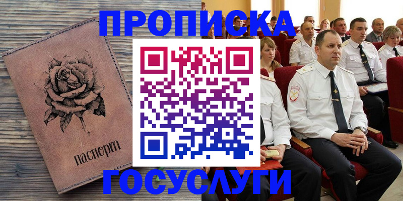 купить прописку в Томске