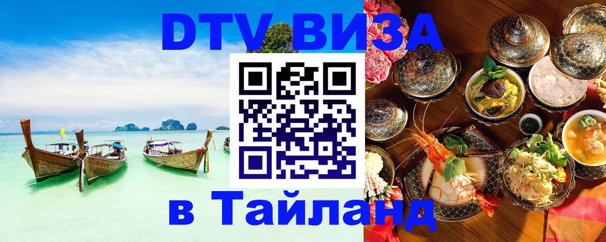 Электронная виза DTV в Тайланд 